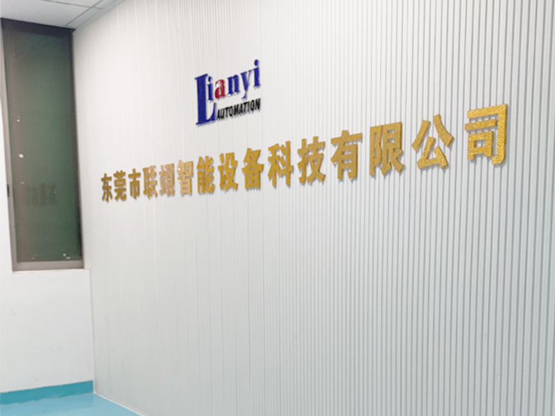 聯翊智能-公司前臺